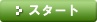 �X�^�[�g