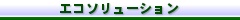 �G�R�\�����[�V����