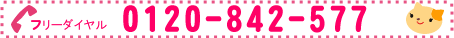 �t���[�_�C����0120-842-577